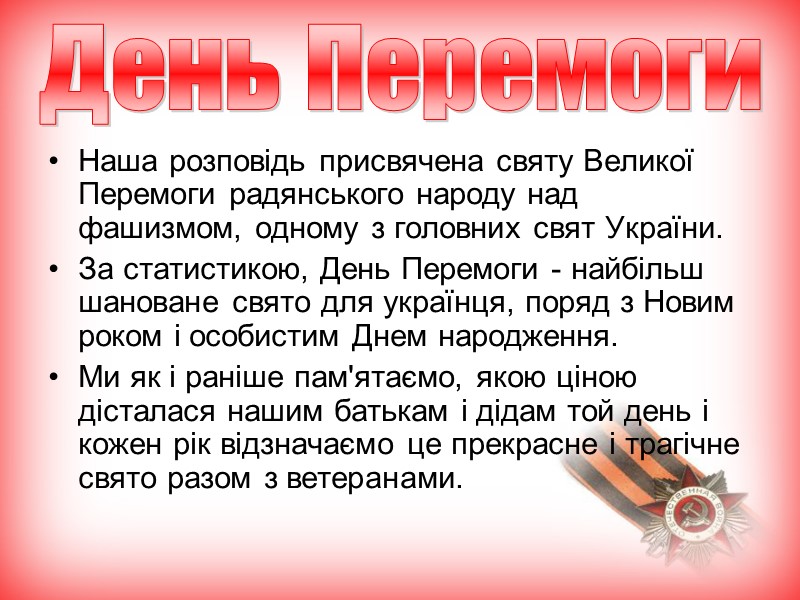 Наша розповідь присвячена святу Великої Перемоги радянського народу над фашизмом, одному з головних свят Наша розповідь присвячена святу Великої Перемоги радянського народу над фашизмом, одному з головних свят